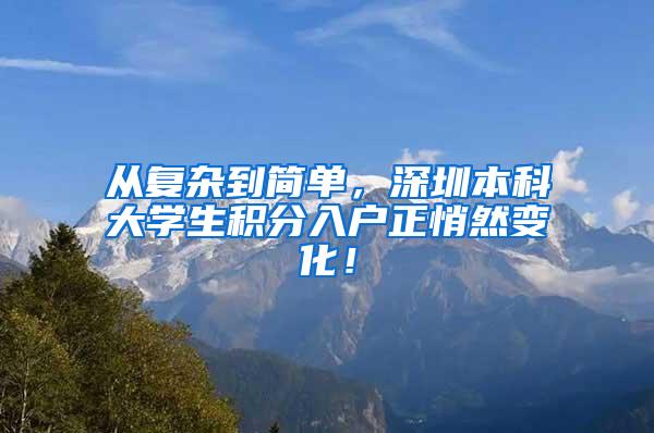 从复杂到简单，深圳本科大学生积分入户正悄然变化！