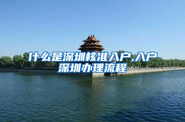 什么是深圳核准入户,入户深圳办理流程