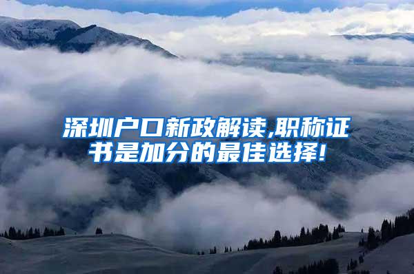 深圳户口新政解读,职称证书是加分的最佳选择!