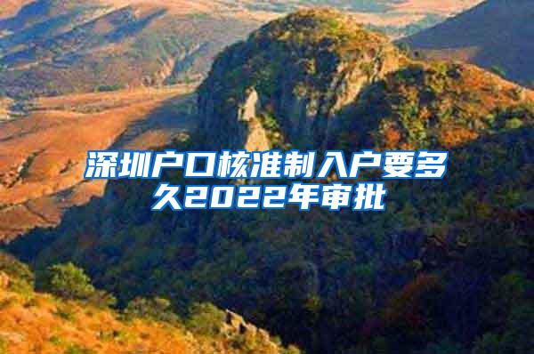 深圳户口核准制入户要多久2022年审批