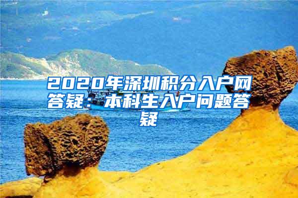 2020年深圳积分入户网答疑：本科生入户问题答疑