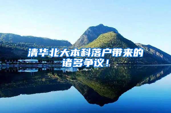 清华北大本科落户带来的诸多争议！