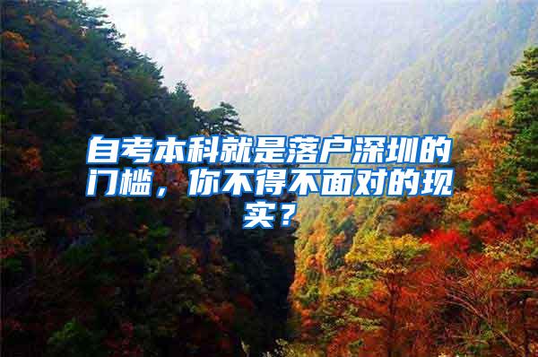自考本科就是落户深圳的门槛，你不得不面对的现实？