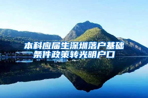 本科应届生深圳落户基础条件政策转光明户口