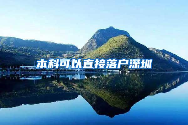 本科可以直接落户深圳