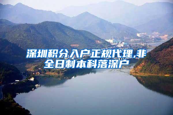 深圳积分入户正规代理,非全日制本科落深户