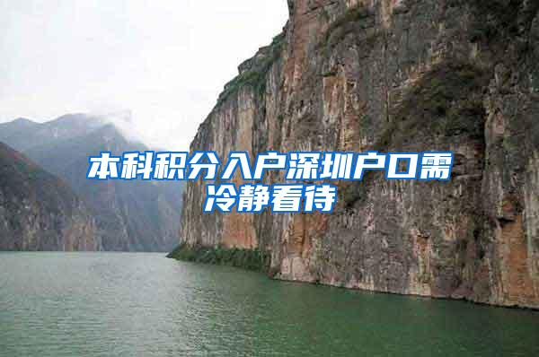 本科积分入户深圳户口需冷静看待