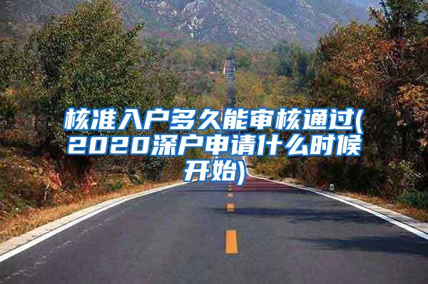 核准入户多久能审核通过(2020深户申请什么时候开始)