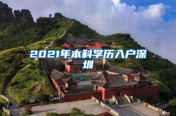 2021年本科学历入户深圳