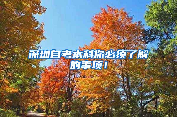 深圳自考本科你必须了解的事项！