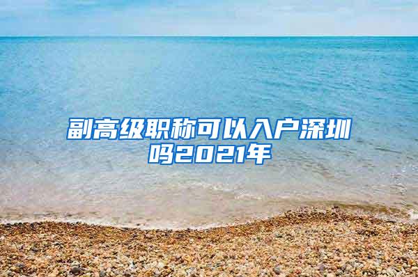 副高级职称可以入户深圳吗2021年