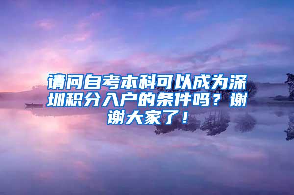 请问自考本科可以成为深圳积分入户的条件吗？谢谢大家了！