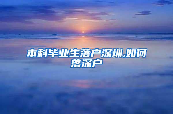 本科毕业生落户深圳,如何落深户