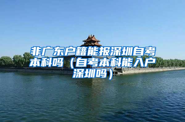 非广东户籍能报深圳自考本科吗（自考本科能入户深圳吗）