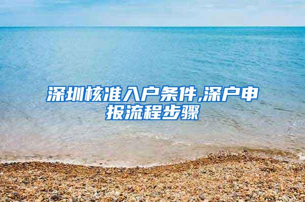 深圳核准入户条件,深户申报流程步骤