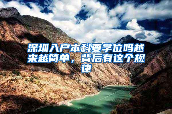深圳入户本科要学位吗越来越简单，背后有这个规律