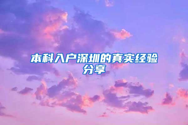 本科入户深圳的真实经验分享