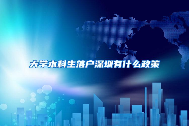 大学本科生落户深圳有什么政策