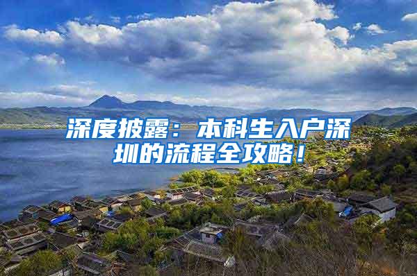 深度披露：本科生入户深圳的流程全攻略！