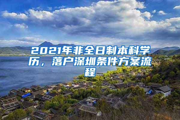 2021年非全日制本科学历，落户深圳条件方案流程