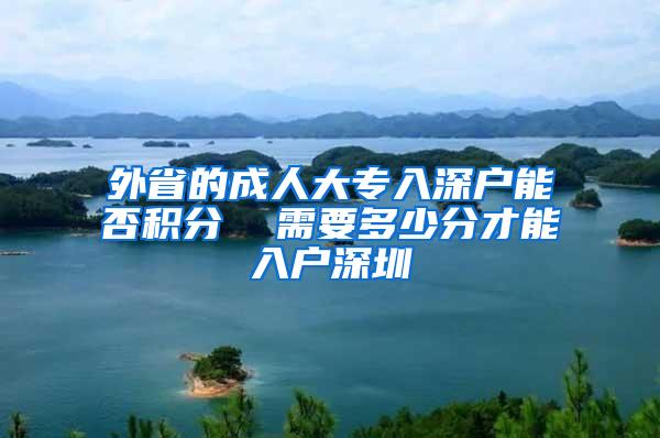 外省的成人大专入深户能否积分  需要多少分才能入户深圳