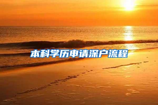 本科学历申请深户流程