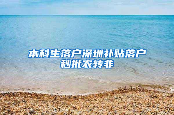 本科生落户深圳补贴落户秒批农转非