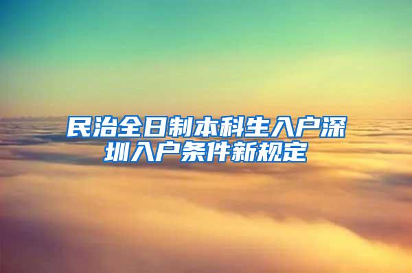 民治全日制本科生入户深圳入户条件新规定