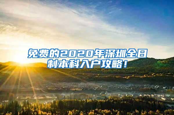 免费的2020年深圳全日制本科入户攻略！