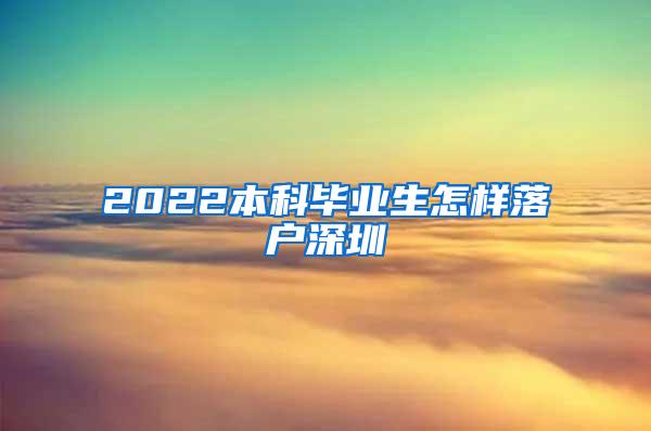 2022本科毕业生怎样落户深圳