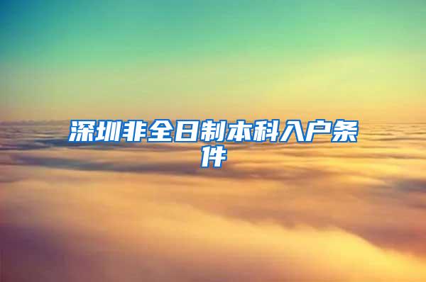深圳非全日制本科入户条件