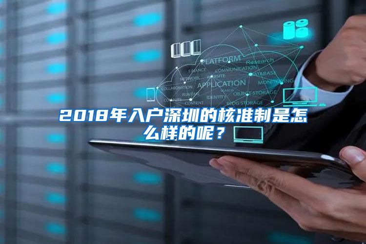 2018年入户深圳的核准制是怎么样的呢？
