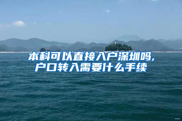 本科可以直接入户深圳吗,户口转入需要什么手续