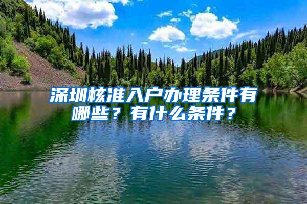 深圳核准入户办理条件有哪些？有什么条件？