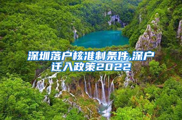 深圳落户核准制条件,深户迁入政策2022