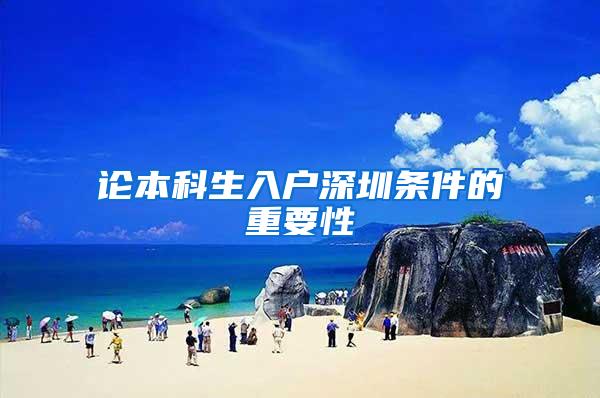 论本科生入户深圳条件的重要性