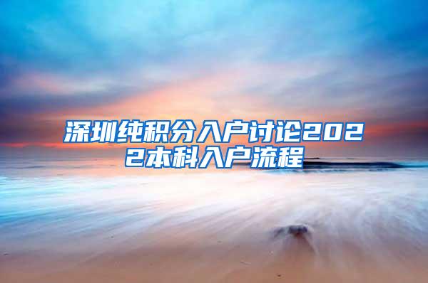 深圳纯积分入户讨论2022本科入户流程