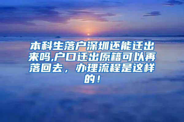 本科生落户深圳还能迁出来吗,户口迁出原籍可以再落回去，办理流程是这样的！