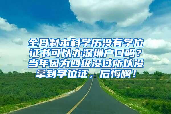 全日制本科学历没有学位证书可以办深圳户口吗？当年因为四级没过所以没拿到学位证，后悔啊！