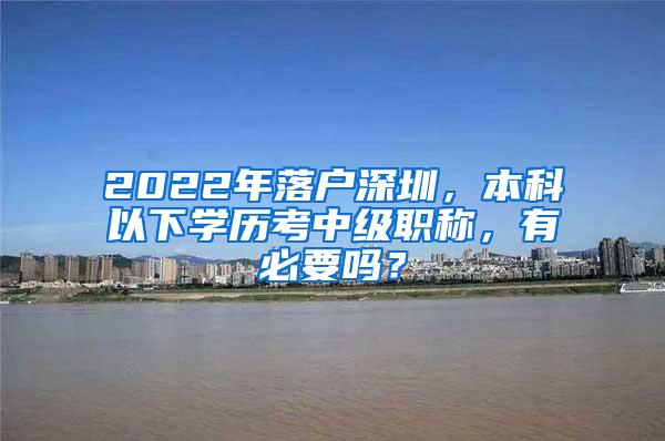 2022年落户深圳，本科以下学历考中级职称，有必要吗？