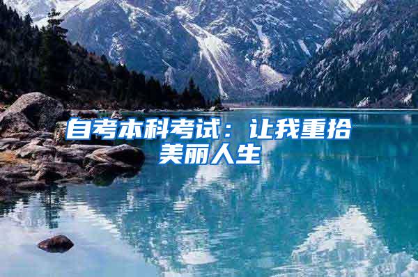 自考本科考试：让我重拾美丽人生