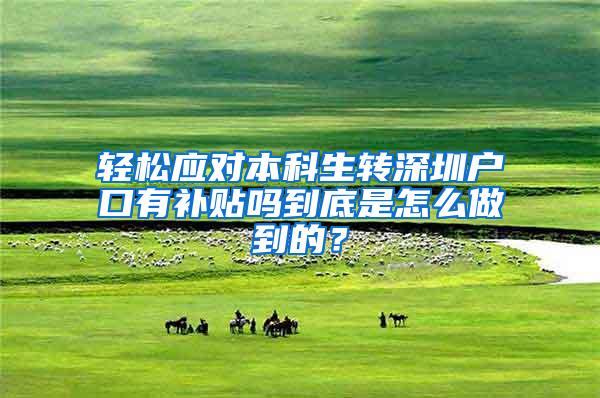 轻松应对本科生转深圳户口有补贴吗到底是怎么做到的？