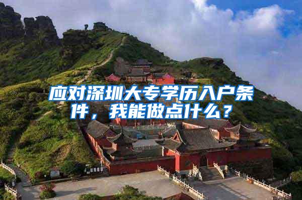 应对深圳大专学历入户条件，我能做点什么？
