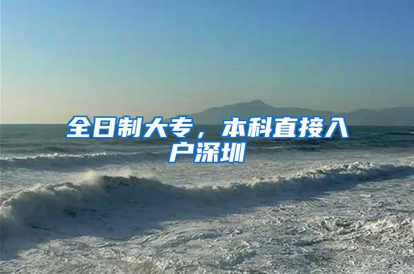 全日制大专，本科直接入户深圳