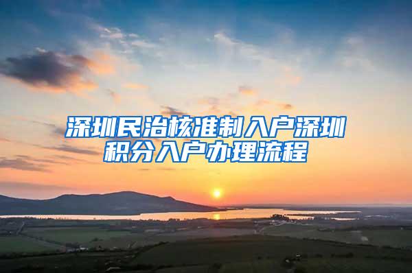 深圳民治核准制入户深圳积分入户办理流程