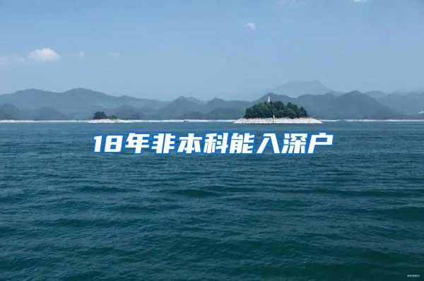 18年非本科能入深户