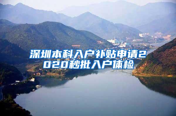 深圳本科入户补贴申请2020秒批入户体检
