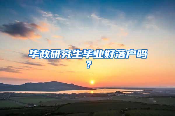华政研究生毕业好落户吗？