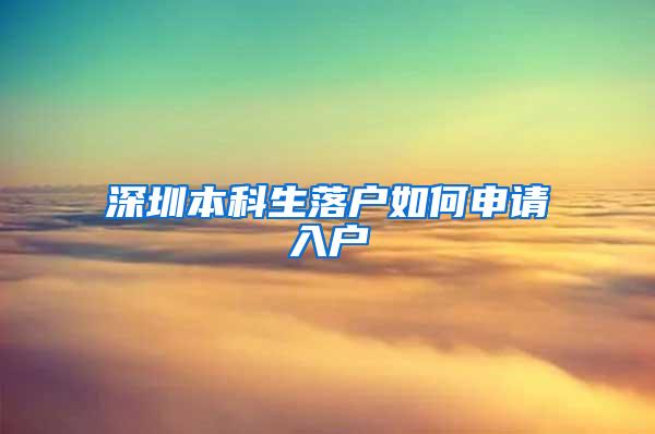 深圳本科生落户如何申请入户