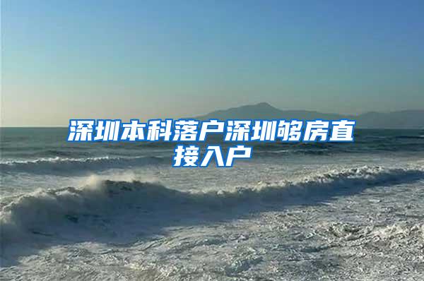 深圳本科落户深圳够房直接入户